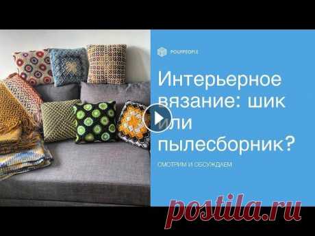 Интерьерное вязание: яркий акцент или пылесборник? Что такое интерьерное вязание? Показываю на примере своего дома. Instagram: Сайт: Чаты совместного вязания (бесплатно): Нескучный плед (мозаичное вяза...