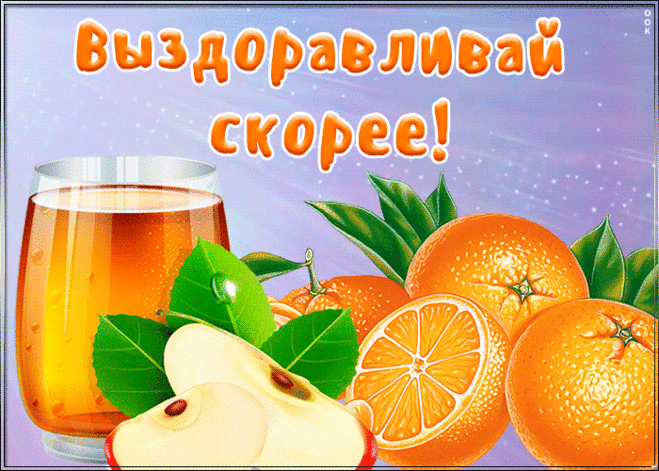 Чудесная открытка выздоравливай