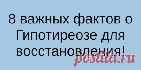 8 важных фактов о Гипотиреозе для восстановления!
Вы много раз слышали и читали о Гипотиреозе. Видели этот термин в...
Читай дальше на сайте. Жми подробнее ➡