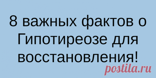 8 важных фактов о Гипотиреозе для восстановления!
Вы много раз слышали и читали о Гипотиреозе. Видели этот термин в...
Читай дальше на сайте. Жми подробнее ➡