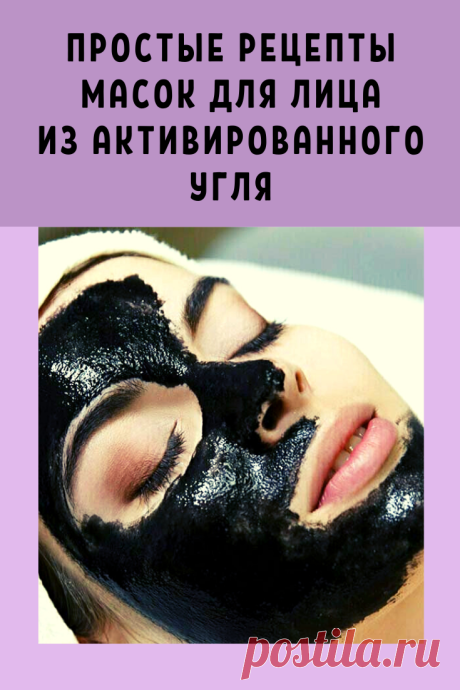 Активированный уголь известен своими полезными свойствами. Так почему бы не попробовать силу древесного угля на своей коже? Простые рецепты масок, которые можно приготовить дома, мне подсказала мой косметолог.