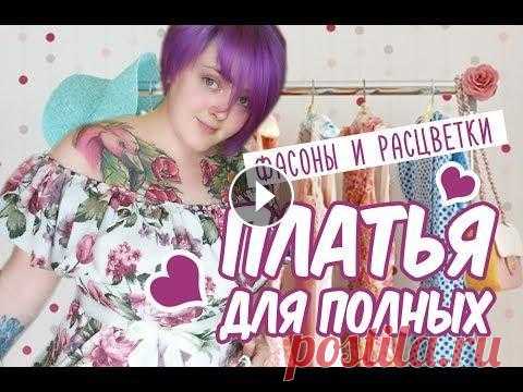 ПЛАТЬЯ ДЛЯ ПОЛНОЙ ФИГУРЫ / ФАСОНЫ ПЛАТЬЕВ / ПЛАТЬЯ ДЛЯ ПОЛНЫХ Спасибо за внимание! Подисывайтесь - это залог, что вы не пропустите новые видео! Социальные сети, где вы можете меня найти и естественно подписаться!...