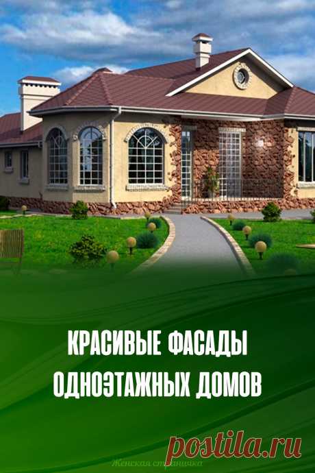 Красивые фасады одноэтажных домов