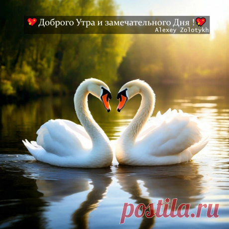 💖Доброго Утра и замечательного Дня !💖