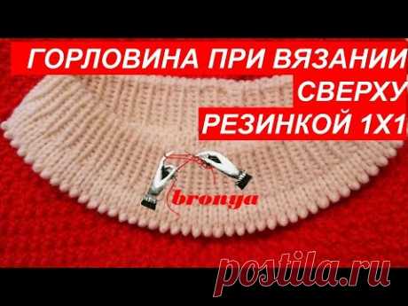 Горловина при вязании сверху, резинкой 1х1.