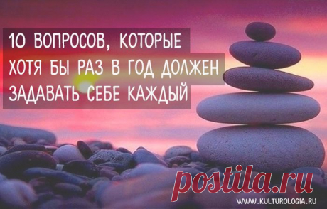 10 вопросов, которые хотя бы раз в год должен задавать себе каждый, кто хочет чего-то добиться