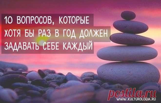10 вопросов, которые хотя бы раз в год должен задавать себе каждый, кто хочет чего-то добиться