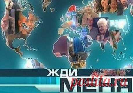 Программа &quot;Жди меня&quot;