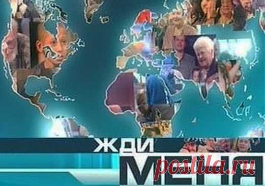 Программа "Жди меня"
