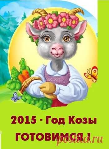 2015 -Год Козы Готовимся !