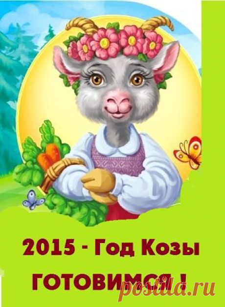 2015 -Год Козы Готовимся !