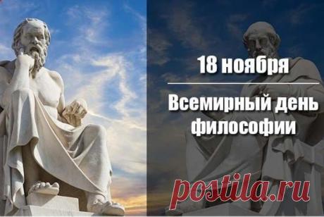 Философия делает жизнь глубже и интереснее. Пусть этот день подарит новые идеи, мудрые мысли и вдохновение для творчества и размышлений. Открытки на День философии.