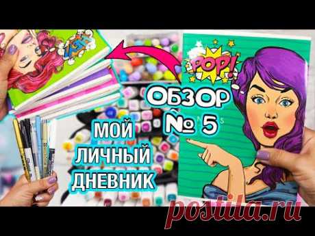 Мой Личный дневник! Все Идеи для ЛД - ОБЗОР #5 Чем рисовать в Личном дневнике, мои маркеры