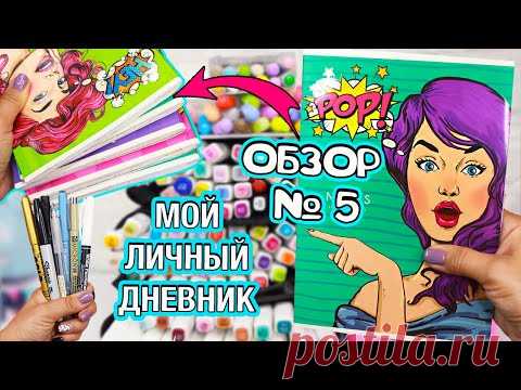 Мой Личный дневник! Все Идеи для ЛД - ОБЗОР #5 Чем рисовать в Личном дневнике, мои маркеры