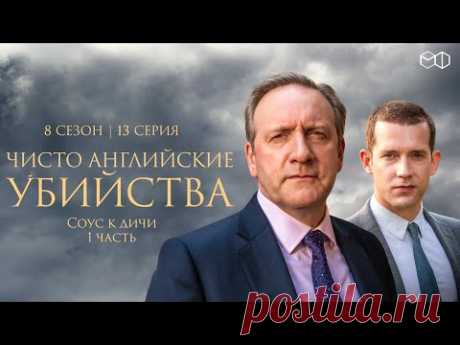 ЧИСТО АНГЛИЙСКИЕ УБИЙСТВА. 8 cезон 13 серия. "Соус к дичи ч.1" Премьера 2023. ЧАУ
