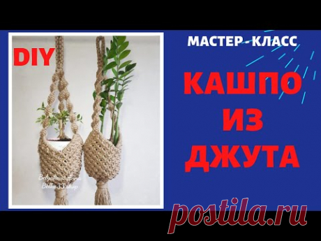 МАСТЕР-КЛАСС ПЛЕТЕНИЯ ДЖУТОВОГО КАШПО. DIY Macrame.Декор дома своими руками.