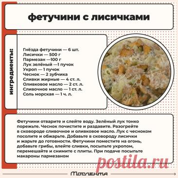 Фетучини с лиcичками
