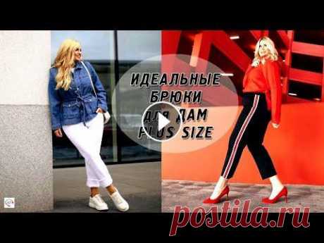 Брюки для полных  Вряд ли найдется женщина, которая не носит брюки. Полным дамам размера плюс отлично подходят брюки. Но чтобы выглядеть стройнее, нужно правильно подби...