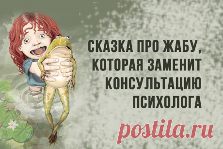 Сказка про жабу, которая заменит консультацию психолога - Adfave