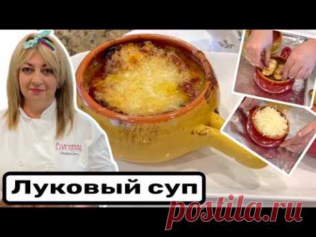 Вы полюбите этот французский луковый суп с гренками навсегда!   #рецепт #луковыйсуп