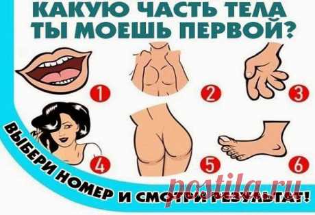 Всё самое интересное!: Какую часть тела ты моешь первой, попадая в душ?