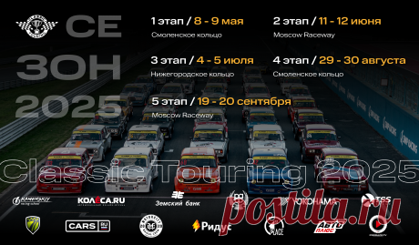 Новый сезон Серии Classic Touring стартует в мае! 
Официальный сайт Серии: https://classictouring.ru/ 

Пресс-служба Classic Touring 
Email: press@classictouring.ru