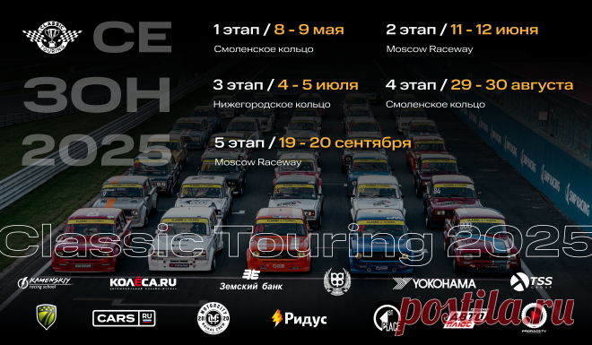 Новый сезон Серии Classic Touring стартует в мае! 
Официальный сайт Серии: https://classictouring.ru/ 

Пресс-служба Classic Touring 
Email: press@classictouring.ru