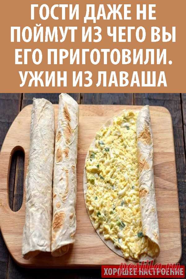 Гости даже не поймут из чего вы его приготовили. Ужин из лаваша
