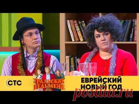 Еврейский Новый Год | Уральские пельмени 2018