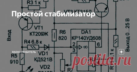 Простой стабилизатор В радиолюбительской практике часто возникает потребность в простом лабораторном источнике питания, регулирующем напряжение практически от нуля. Есть множество подобных устройств, но некоторые из них достаточно сложные вот здесь в статейке приводится схема достаточно простого стабилизатора.
Схема простого стабилизатора
Функцию регулирующего элемента выполняет составной транзистор VT2VT3, которым уп