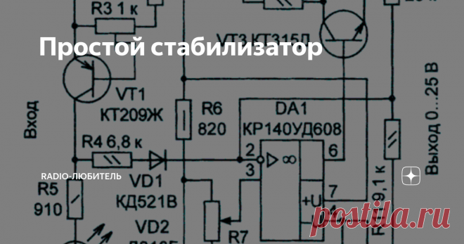 Простой стабилизатор В радиолюбительской практике часто возникает потребность в простом лабораторном источнике питания, регулирующем напряжение практически от нуля. Есть множество подобных устройств, но некоторые из них достаточно сложные вот здесь в статейке приводится схема достаточно простого стабилизатора.
Схема простого стабилизатора
Функцию регулирующего элемента выполняет составной транзистор VT2VT3, которым уп