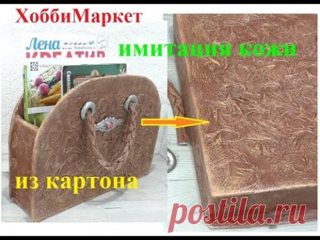 Сумочка из картона. Имитация кожи. ХоббиМаркет