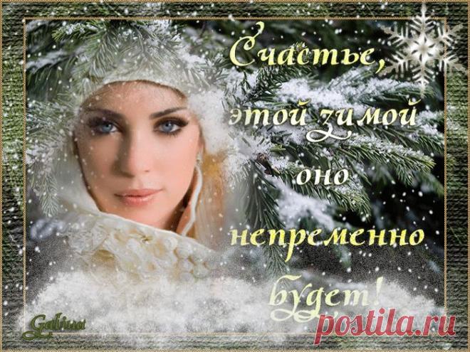 Зимнее счастье - ЭКСКЛЮЗИВ МАСТЕРОВ АНИМАЦИИ - Группы Мой Мир