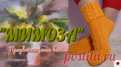 Носки спицами &quot;МИМОЗА&quot;. Предвосхищение весны.