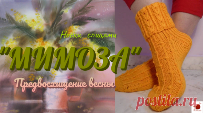 Носки спицами "МИМОЗА". Предвосхищение весны.