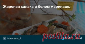 Жареная салака в белом маринаде. Для моего ФМ Ловись рыбка большая и маленькая! Рыба.Морепродукты. В теме цитата,поэтому отправляю её в ФМ Готовим по кулинарным цитатам из литературы и фильмов! И сразу же я начинаю тему с рецепта. Рыбу выпотрошить,отрезать головы,промыть. Посолить,обвалять в муке и…