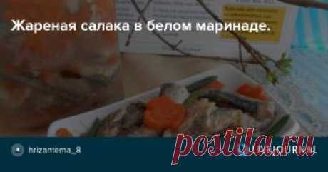 Жареная салака в белом маринаде. Для моего ФМ Ловись рыбка большая и маленькая! Рыба.Морепродукты. В теме цитата,поэтому отправляю её в ФМ Готовим по кулинарным цитатам из литературы и фильмов! И сразу же я начинаю тему с рецепта. Рыбу выпотрошить,отрезать головы,промыть. Посолить,обвалять в муке и…