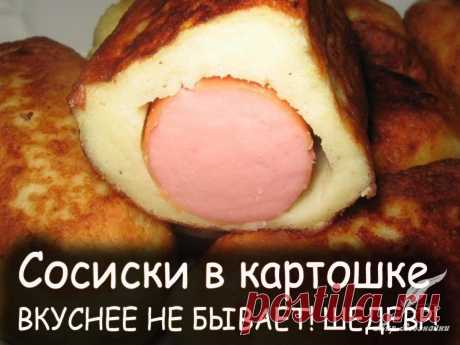 Сосиски в картошке - Вкусные рецепты от Мир Всезнайки