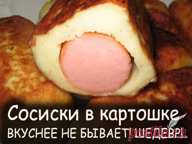 Сосиски в картошке - Вкусные рецепты от Мир Всезнайки