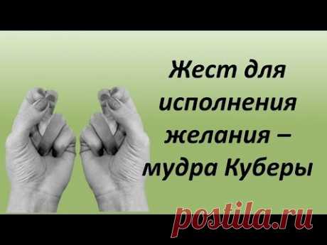 Четвёртый жест - мудра для исполнения материальных желаний