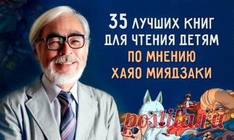 35 лучших книг для чтения детям по мнению Хаяо Миядзаки