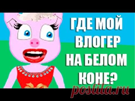 Свинка пеппа - Новая история (в ролях ивагнай, мамикс, TheBrianMaps и др ) - YouTube