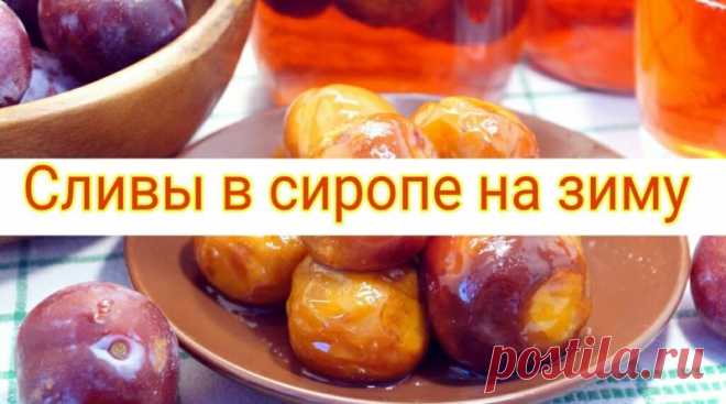 Сливы в сиропе на зиму