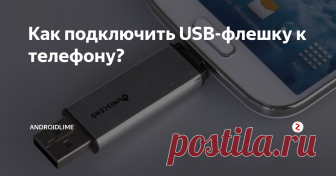 Как подключить USB-флешку к телефону? Как можно подключить USB-флешку к телефону? Кабель OTG, специальная флеш-карта, режим разработчика и другие советы по подключению флешки к смартфону.
