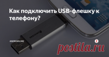 Как подключить USB-флешку к телефону? Как можно подключить USB-флешку к телефону? Кабель OTG, специальная флеш-карта, режим разработчика и другие советы по подключению флешки к смартфону.