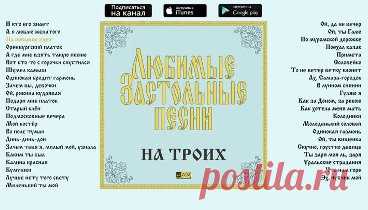 Любимые застольные песни - На троих