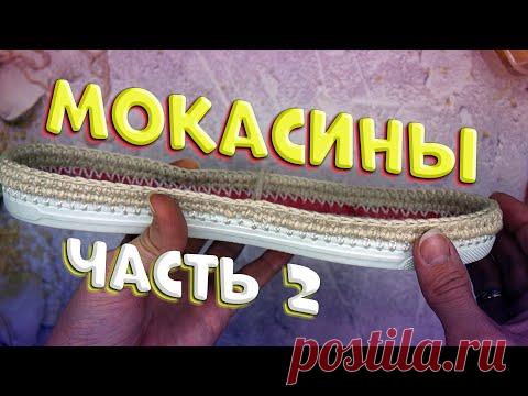 Вязаные мокасины крючком. Moccasins crochet. Обвязка подошвы основным цветом. Часть 2