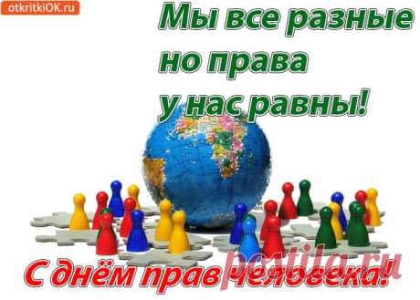 Права и свободы должны соблюдаться!
Важно всем нам людьми оставаться,
Мнение свое иметь и слово,
Развиваться, уважать интересы другого.