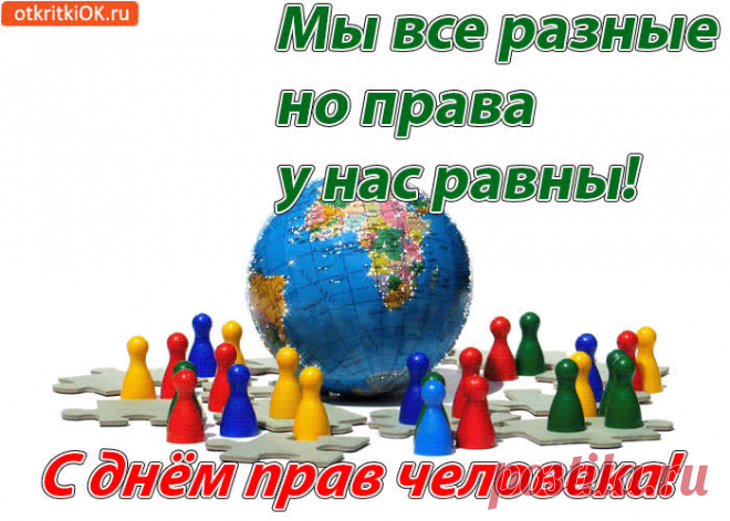Права и свободы должны соблюдаться!
Важно всем нам людьми оставаться,
Мнение свое иметь и слово,
Развиваться, уважать интересы другого.