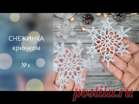 ❄️ Простая СНЕЖИНКА №1 за 5 минут крючком. Подробный МК для начинающих.